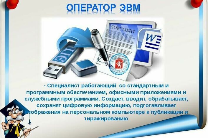 Должностные оператор эвм. Особенности профессии оператора ЭВМ. Достоинства оператора ЭВМ. Оператор ЭВМ курсы. Оператор ЭВМ история профессии.